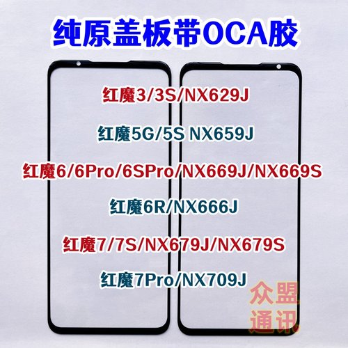 适用红魔6R NX666J 7pro 7S NX679J 3s 5G NX709 原装盖板带OCA胶