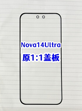 适用于 华为nova14ultra 外屏玻璃 nova14pro 原曲面盖板带胶OCA