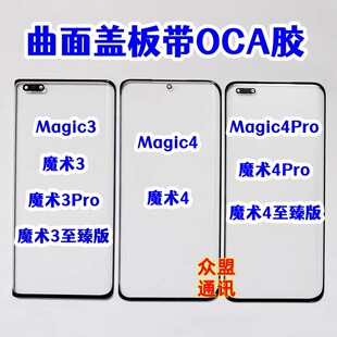 适用荣耀magic4 魔术4pro 魔术3至臻版 外屏幕 纯原装盖板带OCA胶