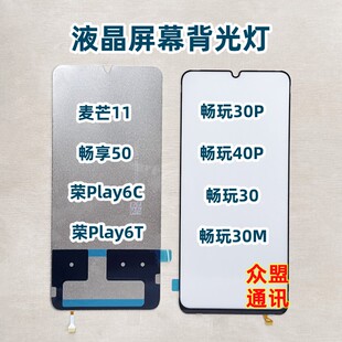 适用荣耀play6t 6c 畅玩30plus 40plus 麦芒11 畅享50 纯原装背光