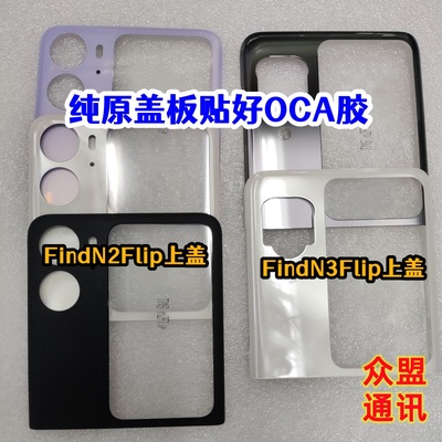 适用于find N3 flip 纯原装后盖 findn2flip 后屏小屏盖板带OCA胶
