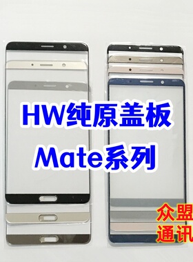 适用于华为 mate8/7 mate9 mate10 mate10pro外屏玻璃 纯原装盖板