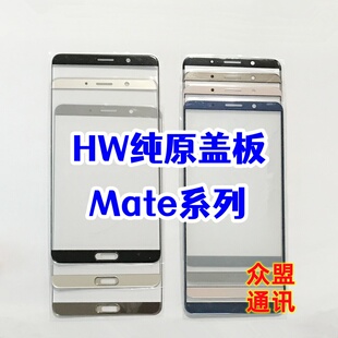 适用于华为 mate8/7 mate9 mate10 mate10pro外屏玻璃 纯原装盖板