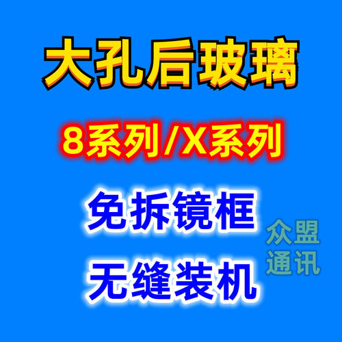 乐享后盖适用X免拆大孔玻璃后盖
