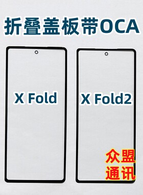 适用VIVO XFold2 XFold+外屏X Fold2曲面盖板触摸折叠屏带OCA干胶