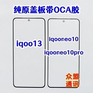 适用vivo iqooneo10pro 玻璃外屏幕 iqoo13纯原装盖板贴好带OCA胶