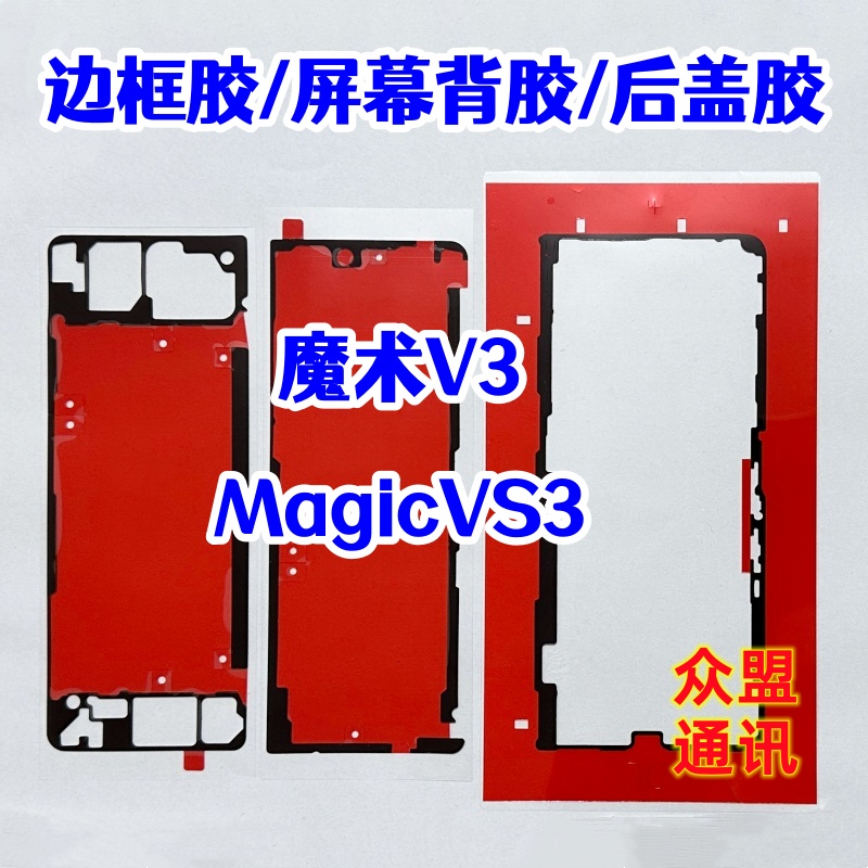 适用荣耀magicvs3 魔术V3 原装背胶 中框边框胶 屏幕背胶 后盖胶