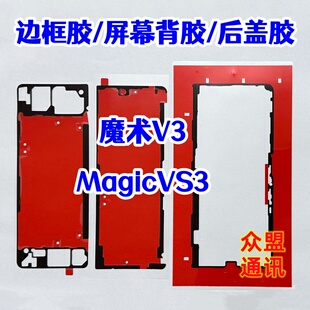 适用荣耀magic vs3 魔术V3 原装背胶 中框边框胶 屏幕背胶 后盖胶