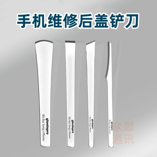 gtoolspro后盖除胶铲刀
