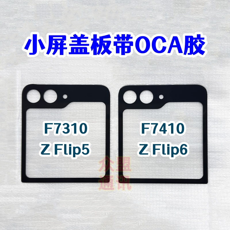 适用三星ZFlip6 F7410 ZFlip5 F7310后盖玻璃小屏幕盖板带OCA干胶