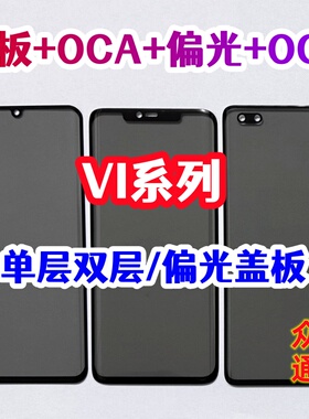 适用X100 X90 S16 S17E Y78+ x70 X800 iqoo11pro偏光盖板带OCA胶