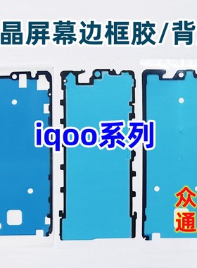 iqoo13 12 10 neo9spro+ z9 z10turbo隔板背胶原装液晶屏幕边框胶