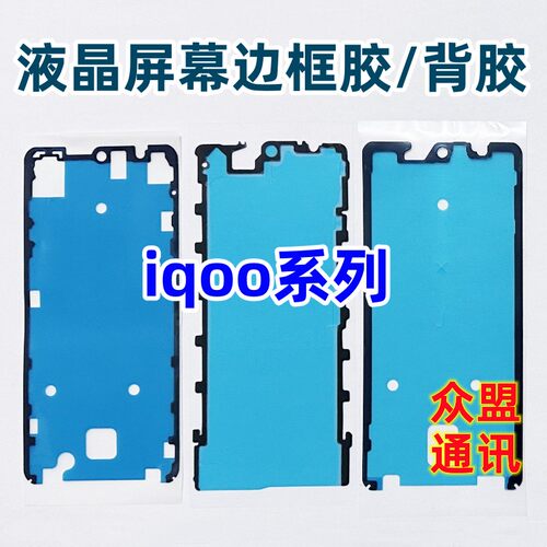 iqoo15 13 12 neo9spro+ z9 z10turbo 11 背胶原装液晶屏幕边框胶