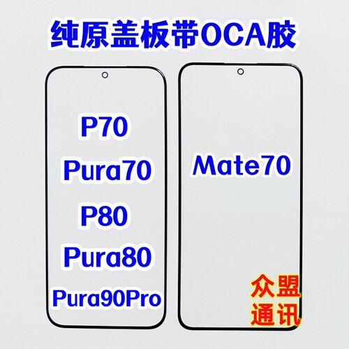 适用pura80P80盖板带OCA胶
