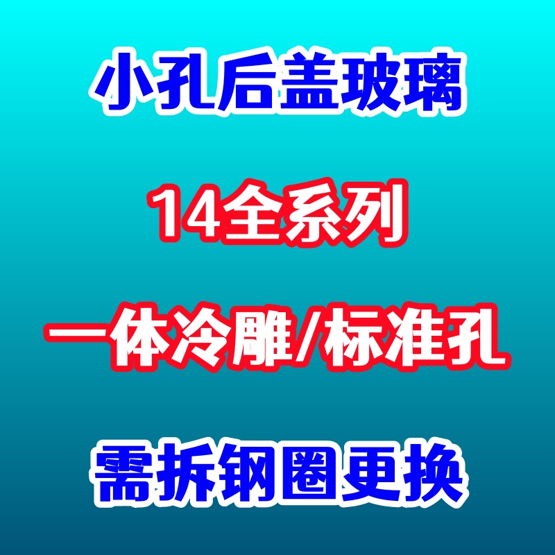 适用14promax小孔玻璃后盖
