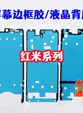 适用红米note14 13 15 K70E 12turbo K60 K80 Pro+屏幕背胶边框胶