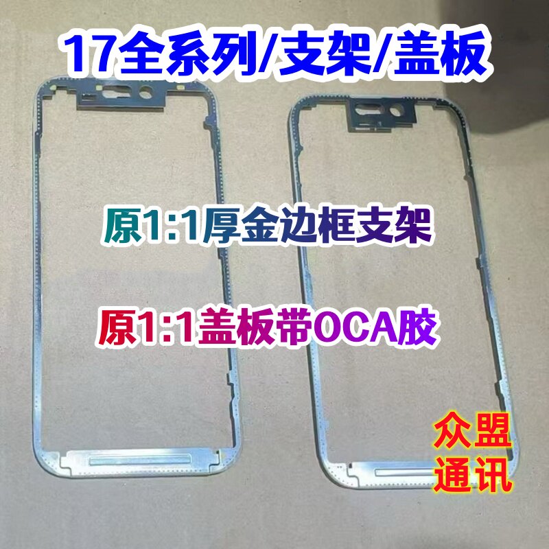 适用苹果17 17Air 17pro 17promax 原装液晶支架 外屏盖板带OCA胶