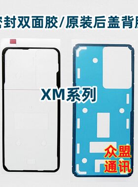 适用于小米系列后盖密封背胶