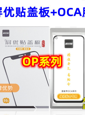 屏优贴盖板带OCA干胶 K3 K5 ACE2 5K A91 Reno4/3 4se 2Z K9 a95