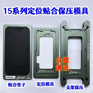 适用苹果15pro max 15代15plus定位模具支架磁吸保压磨具贴合垫子