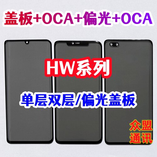 适用华为p40pro mate50p mate30p mate70p p60pro偏光盖板带OCA胶