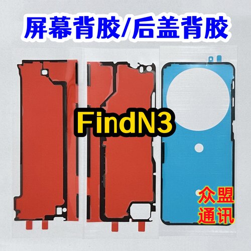 适用oppo findn3 屏幕背胶 中框边框胶 双面密封胶 find n3后盖胶