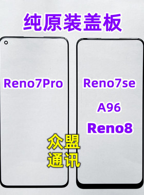 适用OPPO Reno7pro A96  reno7se reno8盖板外屏 纯原装带OCA干胶