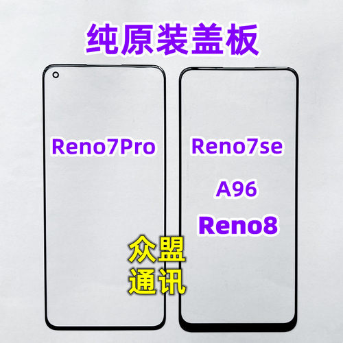 适用OPPO Reno7pro A96  reno7se reno8盖板外屏 纯原装带OCA干胶