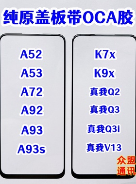 A52 A93s A72 A92 A53 A93 K7x K9x真我Q2 Q3i V13 纯原盖板带OCA