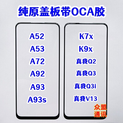 A52 A93s A72 A92 A53 A93 K7x K9x真我Q2 Q3i V13 纯原盖板带OCA