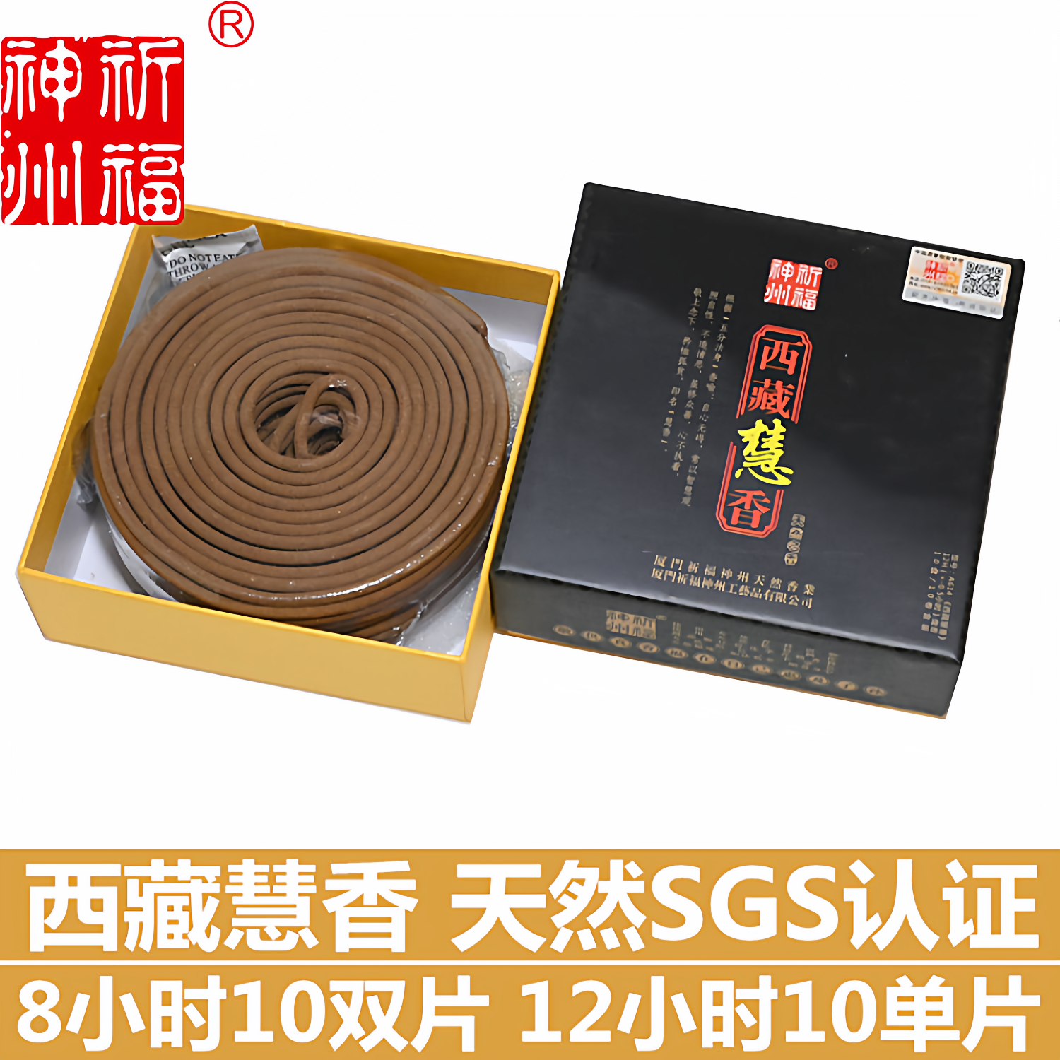 祈福神州西藏慧香8小时/12小时盘香寺庙家用室内天然供佛香正品店