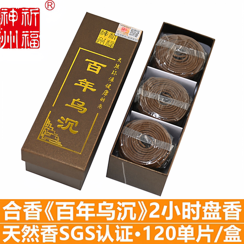 祈福神州百年乌沉香盘香佛香天然