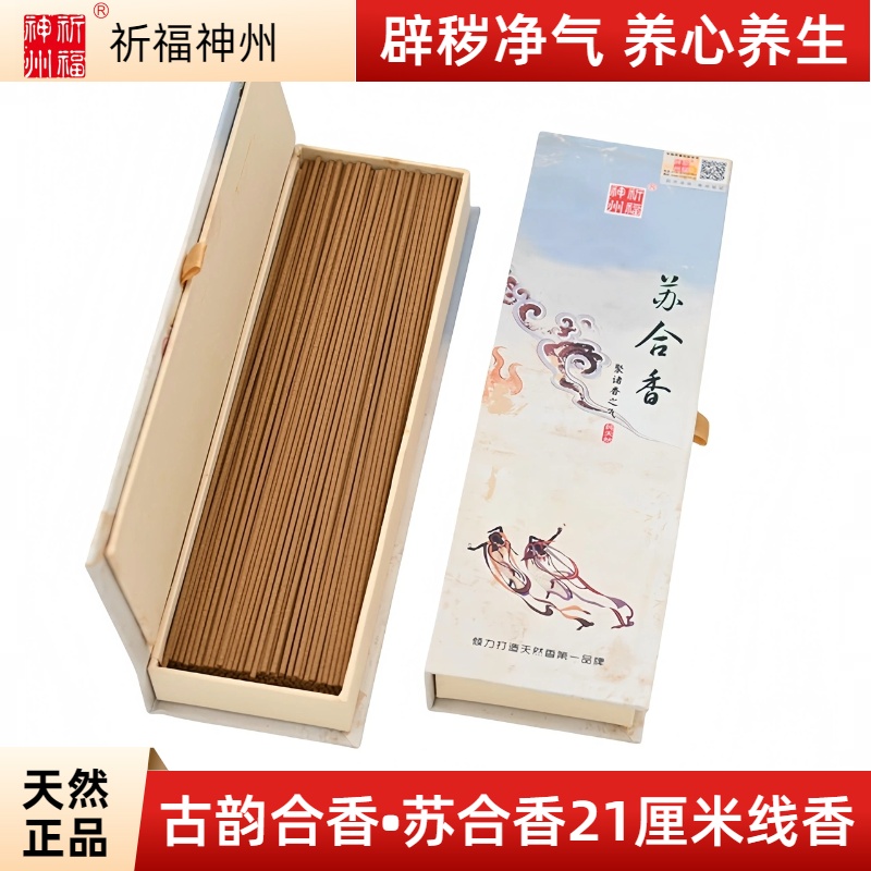 祈福神州苏合香21厘米线香天然香