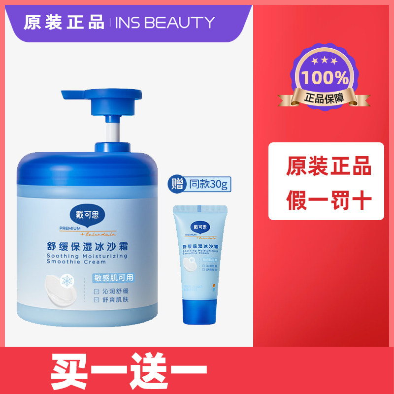 戴可思夏季舒缓保湿冰沙霜