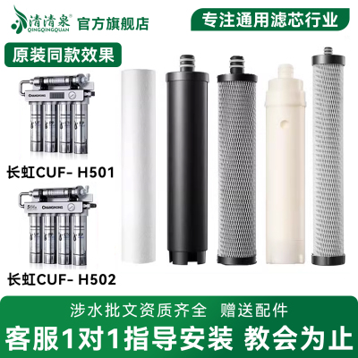 长虹CUF-H501/H502净水器滤芯