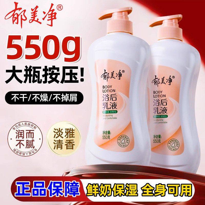 正品郁美净浴后乳液550g秋冬季润肤乳保湿滋润身体乳鲜奶霜成人润,美容护肤/美体/精油,身体乳/霜,淘宝优惠券,粉丝福利购,淘宝优惠卷