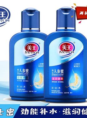 正品美王男士人参蜜100g劲能补水滋润健肤乳液SOD四季润肤露老牌