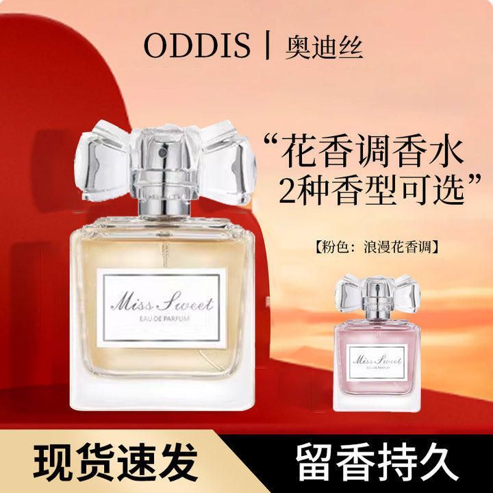 正品ODDIS奥迪丝甜心小姐50ml