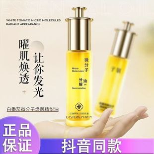正品白番茄微分子焕颜精华油小分子抗皱紧致分解油淡纹提亮肤色