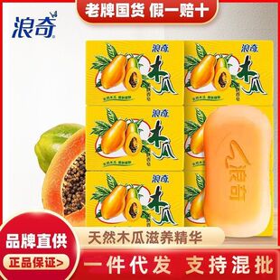 正品浪奇木瓜美肤香皂120g清洁留香洗脸沐浴一皂多用洗脸沐浴香皂