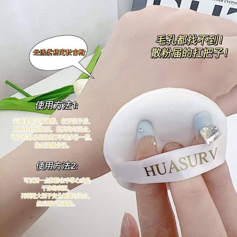 正品HUASURV云透柔焦蜜粉持久自然防汗不易脱妆定妆粉饼服帖不卡,彩妆/香水/美妆工具,蜜粉/散粉,淘宝优惠券,粉丝福利购,淘宝优惠卷