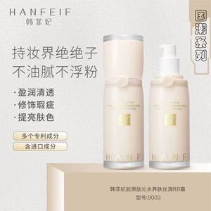 HANFEIF韩菲妃胶原肽沁水养肤BB