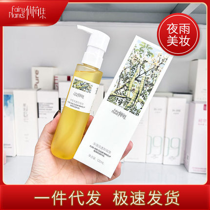 【现货】仙植集净澈清透卸妆油120ml