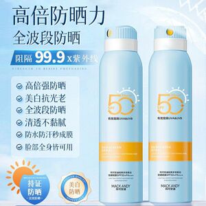 正品玛可安迪轻爽多效美白防晒喷雾SPF50防紫外线全身高倍隔离不