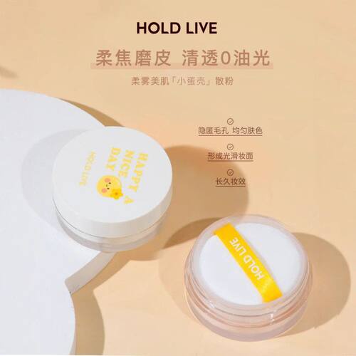 正品HOLDLIVE如丝轻透散粉防水