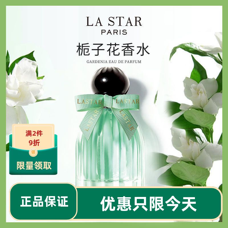 正品LASTAR娜赛儿栀子花香水女士