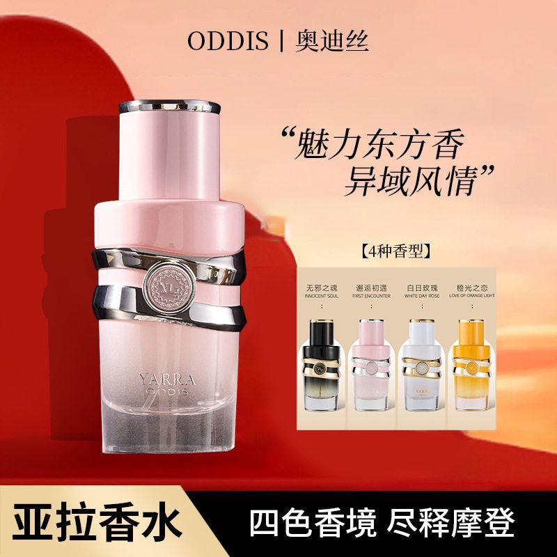 正品ODDIS奥迪丝亚拉香水持久50