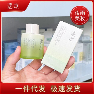 【现货】逐本四代卸妆油小样30ml、五代