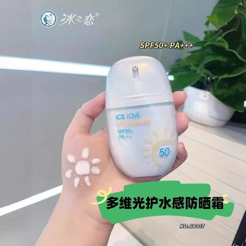 正品ICELOVE多维光护水感防晒霜