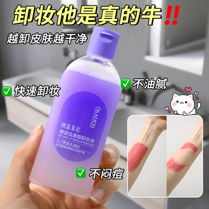 欧嘉莱尼眼唇卸妆液80ml 温和清洁女洁面卸妆保湿卸妆水